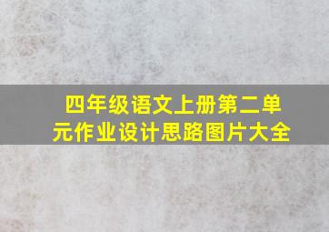 四年级语文上册第二单元作业设计思路图片大全