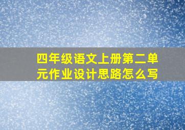 四年级语文上册第二单元作业设计思路怎么写