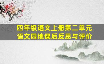 四年级语文上册第二单元语文园地课后反思与评价