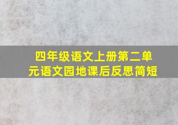 四年级语文上册第二单元语文园地课后反思简短