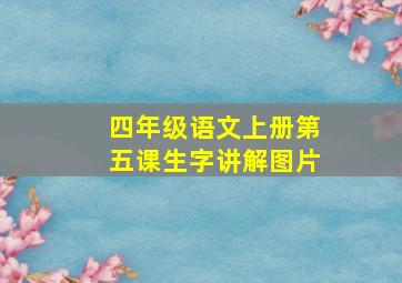 四年级语文上册第五课生字讲解图片