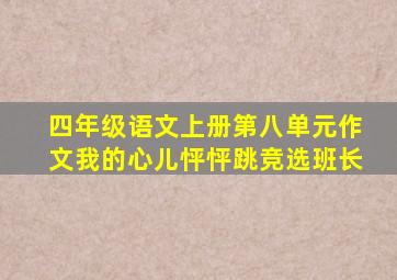 四年级语文上册第八单元作文我的心儿怦怦跳竞选班长