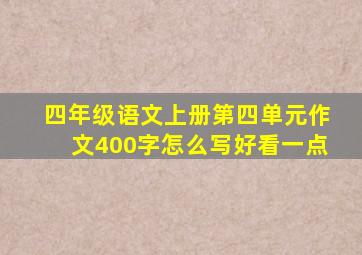 四年级语文上册第四单元作文400字怎么写好看一点