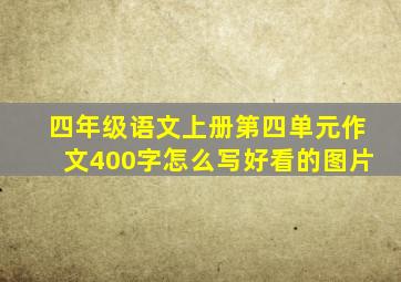 四年级语文上册第四单元作文400字怎么写好看的图片