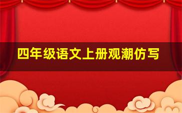 四年级语文上册观潮仿写