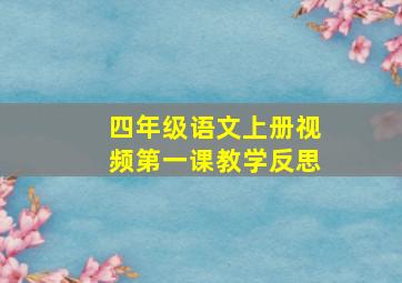 四年级语文上册视频第一课教学反思