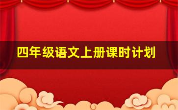 四年级语文上册课时计划