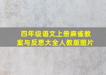 四年级语文上册麻雀教案与反思大全人教版图片