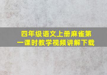 四年级语文上册麻雀第一课时教学视频讲解下载