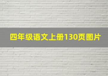 四年级语文上册130页图片