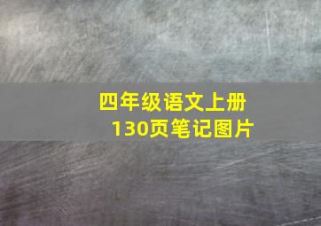 四年级语文上册130页笔记图片