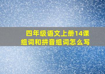 四年级语文上册14课组词和拼音组词怎么写