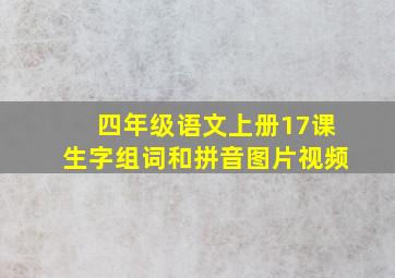 四年级语文上册17课生字组词和拼音图片视频