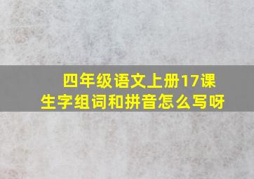 四年级语文上册17课生字组词和拼音怎么写呀