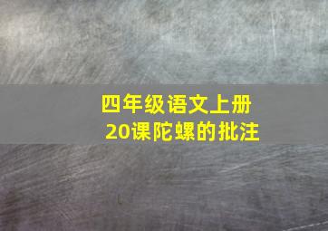 四年级语文上册20课陀螺的批注