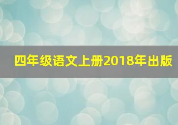 四年级语文上册2018年出版