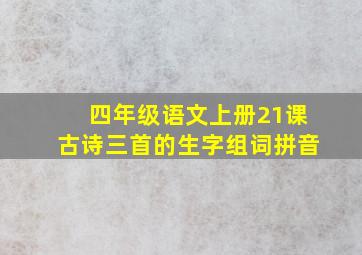 四年级语文上册21课古诗三首的生字组词拼音