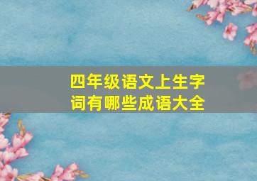 四年级语文上生字词有哪些成语大全