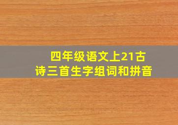 四年级语文上21古诗三首生字组词和拼音