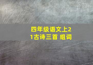 四年级语文上21古诗三首 组词