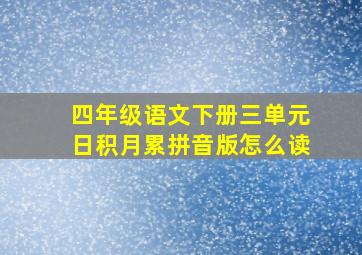 四年级语文下册三单元日积月累拼音版怎么读