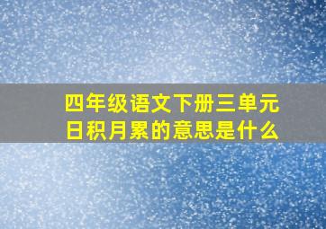 四年级语文下册三单元日积月累的意思是什么