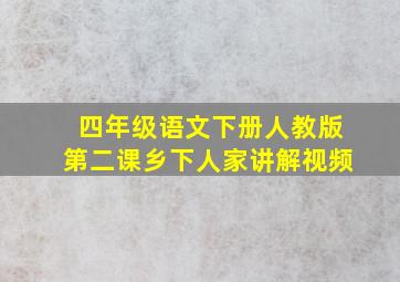 四年级语文下册人教版第二课乡下人家讲解视频