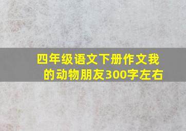 四年级语文下册作文我的动物朋友300字左右