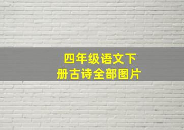 四年级语文下册古诗全部图片