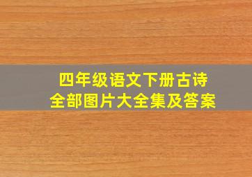 四年级语文下册古诗全部图片大全集及答案