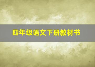 四年级语文下册教材书