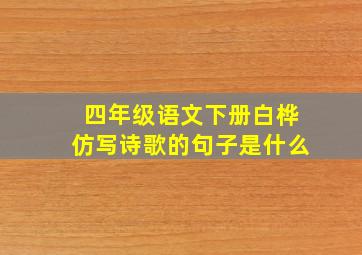 四年级语文下册白桦仿写诗歌的句子是什么