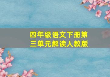 四年级语文下册第三单元解读人教版