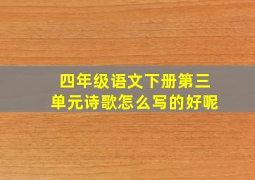 四年级语文下册第三单元诗歌怎么写的好呢