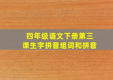 四年级语文下册第三课生字拼音组词和拼音