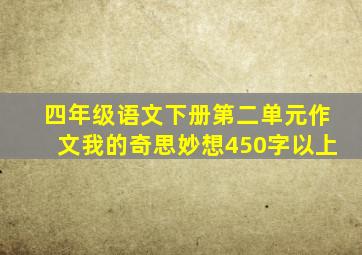 四年级语文下册第二单元作文我的奇思妙想450字以上