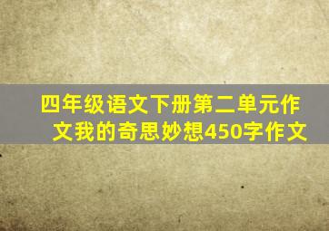 四年级语文下册第二单元作文我的奇思妙想450字作文