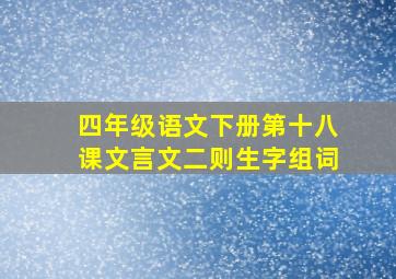 四年级语文下册第十八课文言文二则生字组词