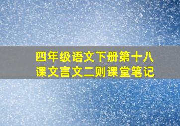 四年级语文下册第十八课文言文二则课堂笔记