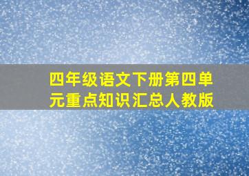 四年级语文下册第四单元重点知识汇总人教版