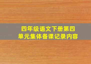 四年级语文下册第四单元集体备课记录内容