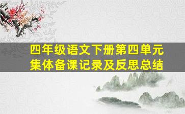 四年级语文下册第四单元集体备课记录及反思总结