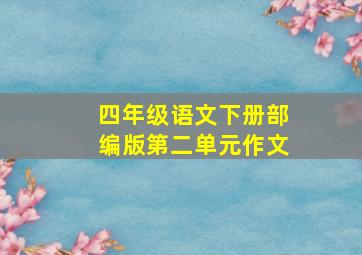 四年级语文下册部编版第二单元作文