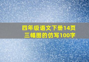 四年级语文下册14页三幅图的仿写100字