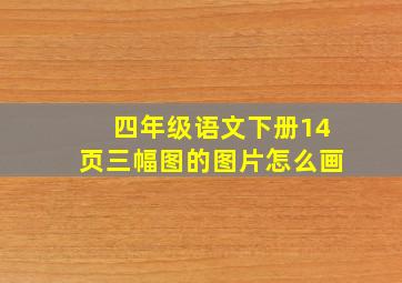 四年级语文下册14页三幅图的图片怎么画