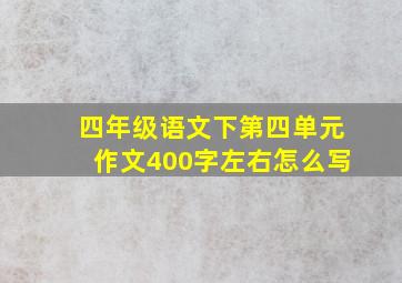 四年级语文下第四单元作文400字左右怎么写