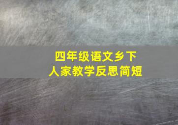 四年级语文乡下人家教学反思简短