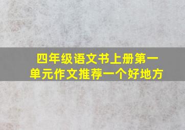 四年级语文书上册第一单元作文推荐一个好地方