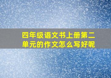 四年级语文书上册第二单元的作文怎么写好呢