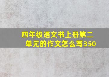 四年级语文书上册第二单元的作文怎么写350